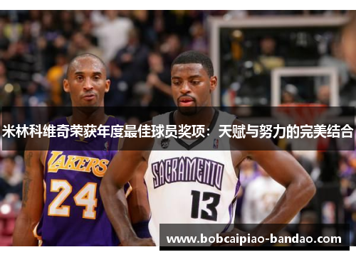 米林科维奇荣获年度最佳球员奖项：天赋与努力的完美结合