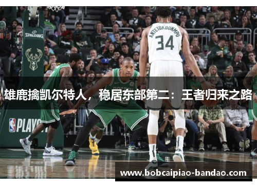 雄鹿擒凯尔特人，稳居东部第二：王者归来之路