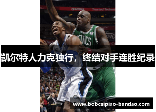 凯尔特人力克独行，终结对手连胜纪录