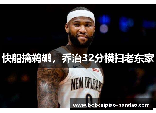 快船擒鹈鹕，乔治32分横扫老东家