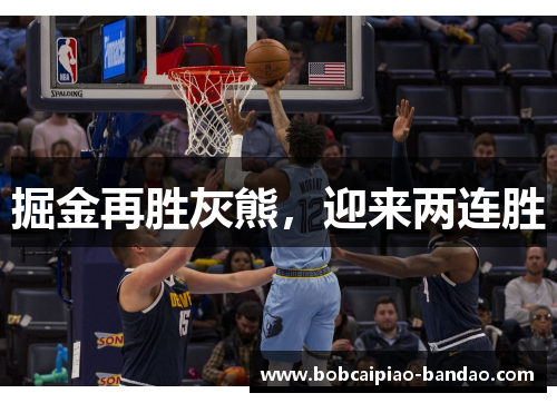掘金再胜灰熊，迎来两连胜