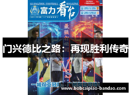 门兴德比之路：再现胜利传奇