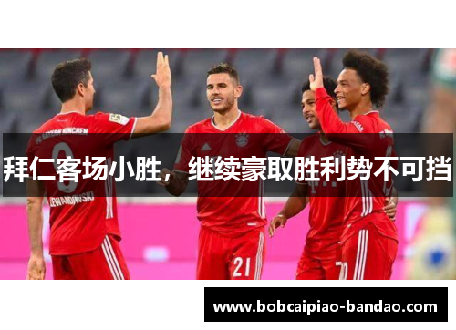 拜仁客场小胜，继续豪取胜利势不可挡
