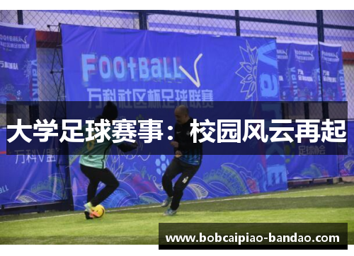 大学足球赛事：校园风云再起