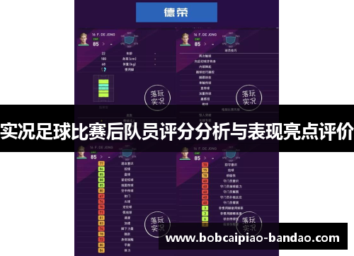 实况足球比赛后队员评分分析与表现亮点评价