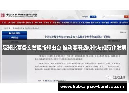 足球比赛备案管理新规出台 推动赛事透明化与规范化发展