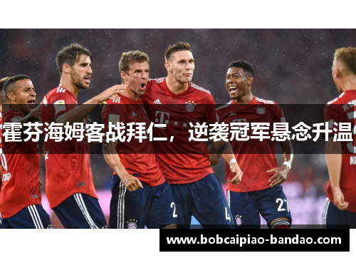 霍芬海姆客战拜仁，逆袭冠军悬念升温