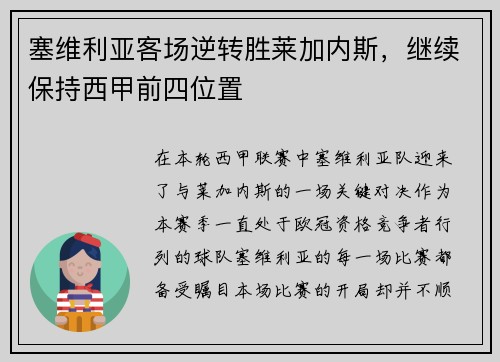塞维利亚客场逆转胜莱加内斯，继续保持西甲前四位置