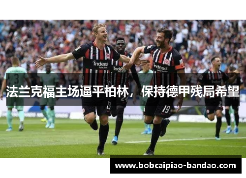 法兰克福主场逼平柏林，保持德甲残局希望