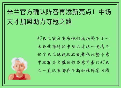 米兰官方确认阵容再添新亮点！中场天才加盟助力夺冠之路