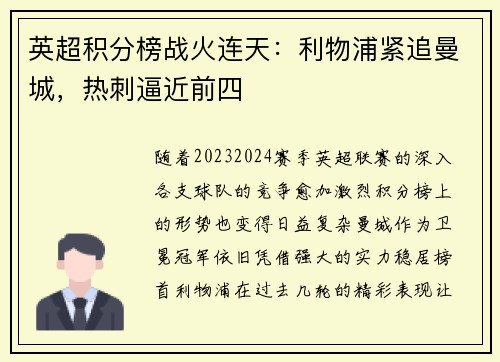 英超积分榜战火连天：利物浦紧追曼城，热刺逼近前四