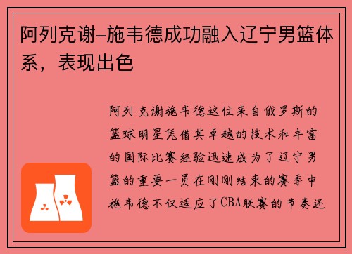 阿列克谢-施韦德成功融入辽宁男篮体系，表现出色