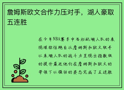 詹姆斯欧文合作力压对手，湖人豪取五连胜