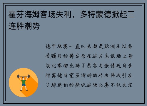 霍芬海姆客场失利，多特蒙德掀起三连胜潮势