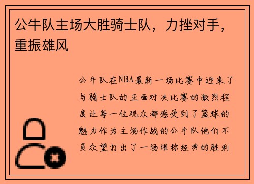 公牛队主场大胜骑士队，力挫对手，重振雄风