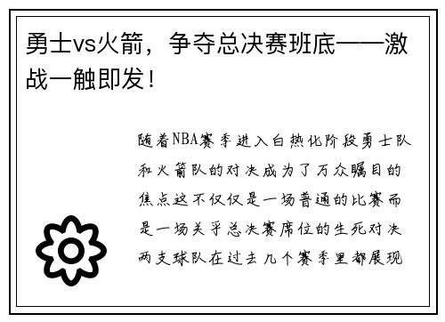 勇士vs火箭，争夺总决赛班底——激战一触即发！