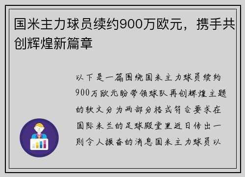 国米主力球员续约900万欧元，携手共创辉煌新篇章