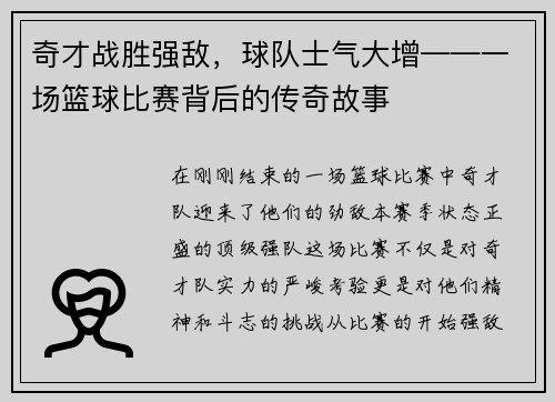 奇才战胜强敌，球队士气大增——一场篮球比赛背后的传奇故事