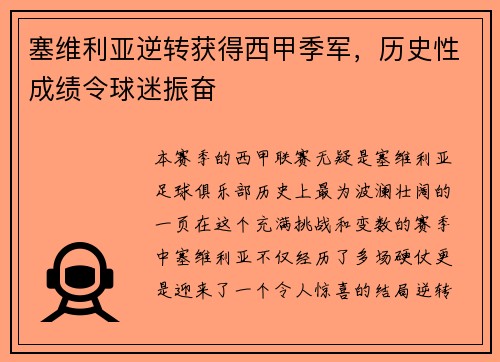 塞维利亚逆转获得西甲季军，历史性成绩令球迷振奋