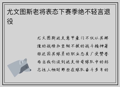 尤文图斯老将表态下赛季绝不轻言退役