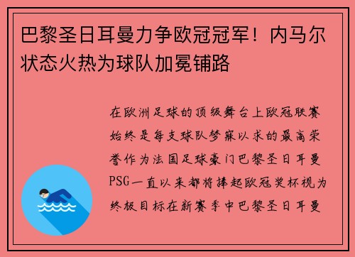 巴黎圣日耳曼力争欧冠冠军！内马尔状态火热为球队加冕铺路