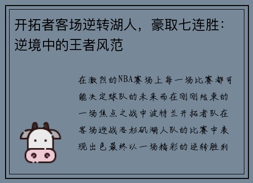 开拓者客场逆转湖人，豪取七连胜：逆境中的王者风范