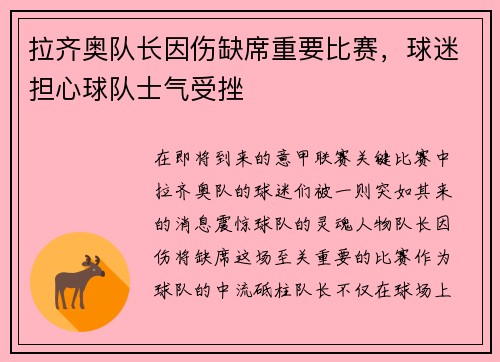 拉齐奥队长因伤缺席重要比赛，球迷担心球队士气受挫