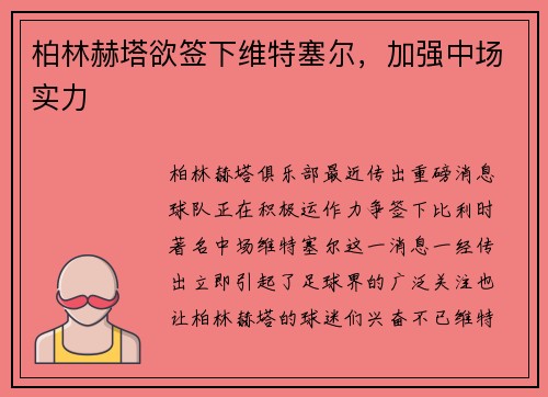 柏林赫塔欲签下维特塞尔，加强中场实力