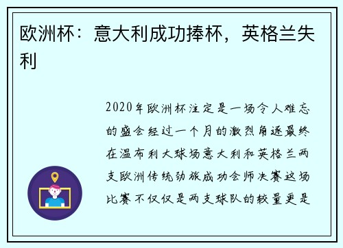 欧洲杯：意大利成功捧杯，英格兰失利