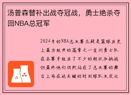 汤普森替补出战夺冠战，勇士绝杀夺回NBA总冠军