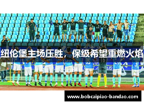 纽伦堡主场压胜，保级希望重燃火焰