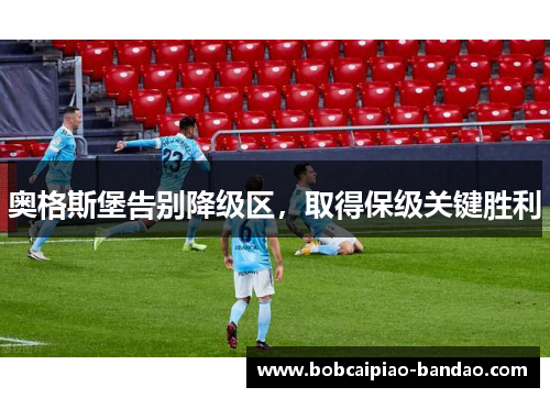 奥格斯堡告别降级区，取得保级关键胜利