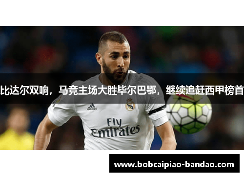 比达尔双响，马竞主场大胜毕尔巴鄂，继续追赶西甲榜首