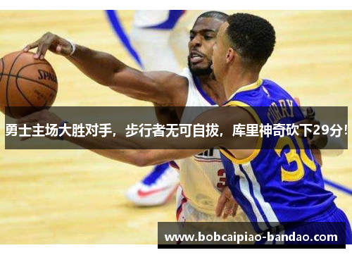勇士主场大胜对手，步行者无可自拔，库里神奇砍下29分！