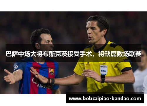 巴萨中场大将布斯克茨接受手术，将缺席数场联赛