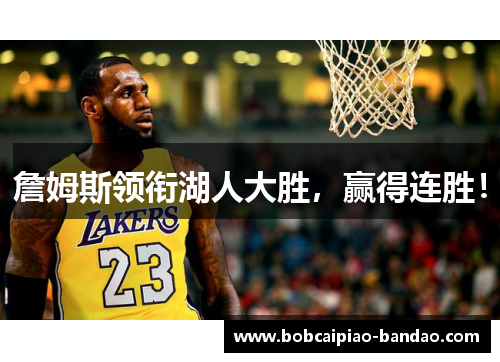 詹姆斯领衔湖人大胜，赢得连胜！