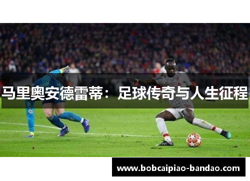 马里奥安德雷蒂：足球传奇与人生征程
