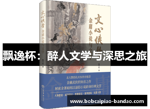 飘逸杯：醉人文学与深思之旅