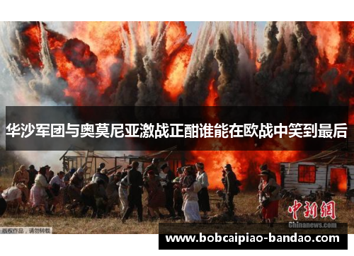 华沙军团与奥莫尼亚激战正酣谁能在欧战中笑到最后