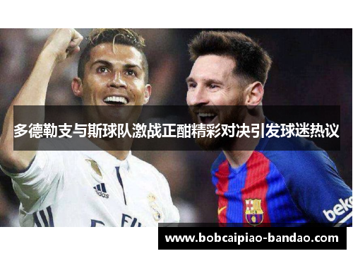 多德勒支与斯球队激战正酣精彩对决引发球迷热议