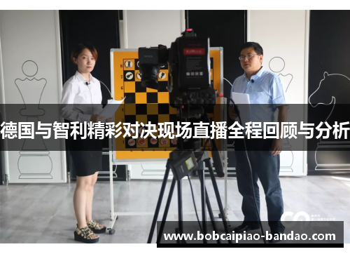 德国与智利精彩对决现场直播全程回顾与分析