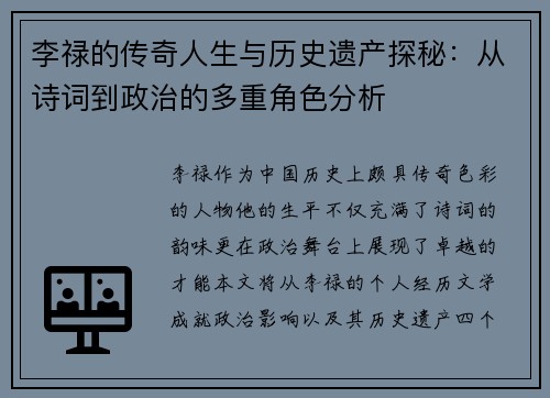 李禄的传奇人生与历史遗产探秘：从诗词到政治的多重角色分析