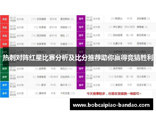 热刺对阵红星比赛分析及比分推荐助你赢得竞猜胜利