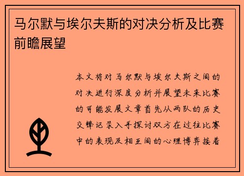 马尔默与埃尔夫斯的对决分析及比赛前瞻展望