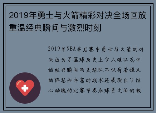 2019年勇士与火箭精彩对决全场回放重温经典瞬间与激烈时刻