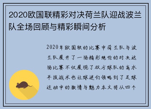 2020欧国联精彩对决荷兰队迎战波兰队全场回顾与精彩瞬间分析