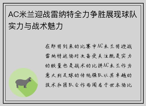 AC米兰迎战雷纳特全力争胜展现球队实力与战术魅力