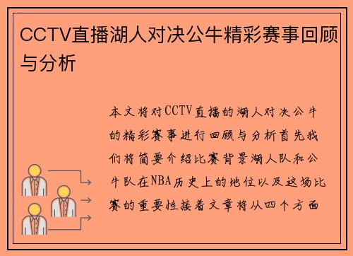 CCTV直播湖人对决公牛精彩赛事回顾与分析