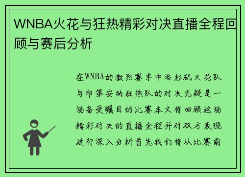 WNBA火花与狂热精彩对决直播全程回顾与赛后分析