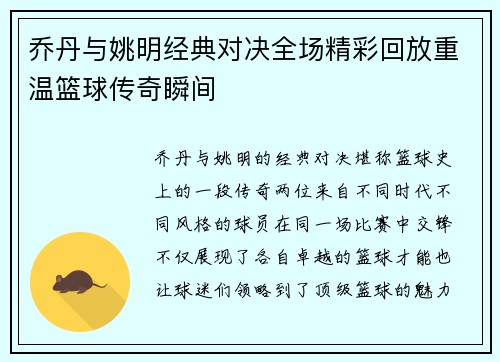 乔丹与姚明经典对决全场精彩回放重温篮球传奇瞬间
